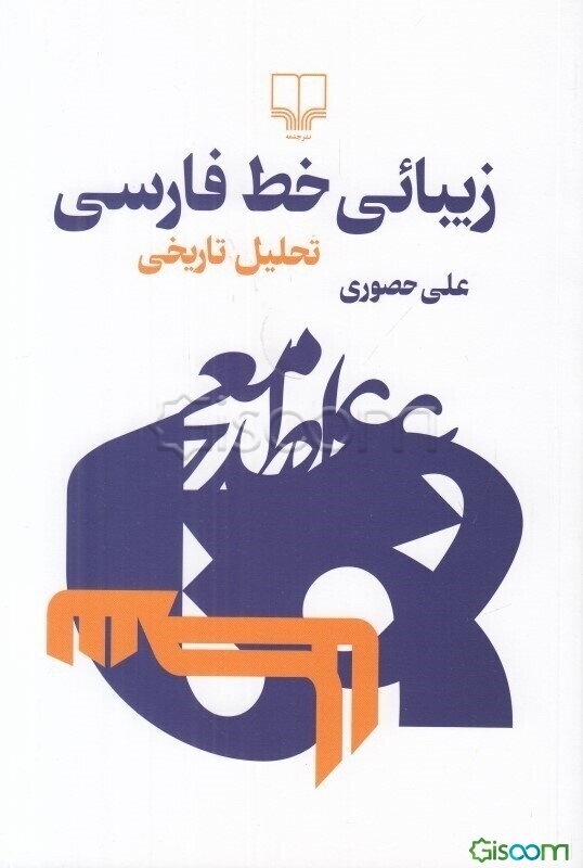 زیبائی خط فارسی: تحلیل تاریخی
