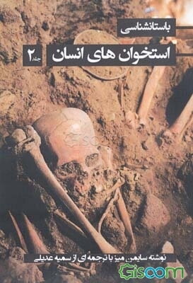 باستان‌شناسی استخوانهای انسان (جلد 2)