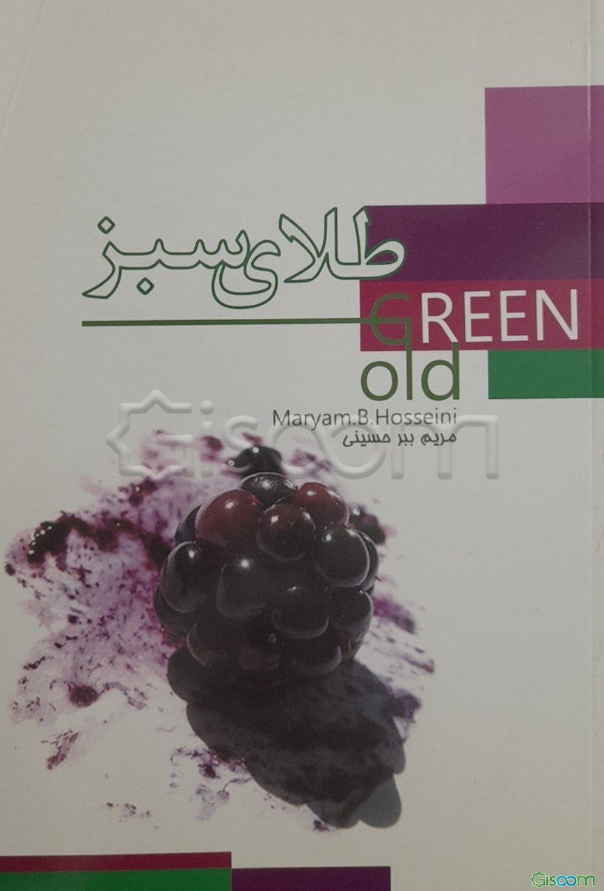 طلای سبز