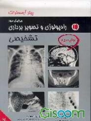 رادیولوژی و تصویربرداری تشخیصی