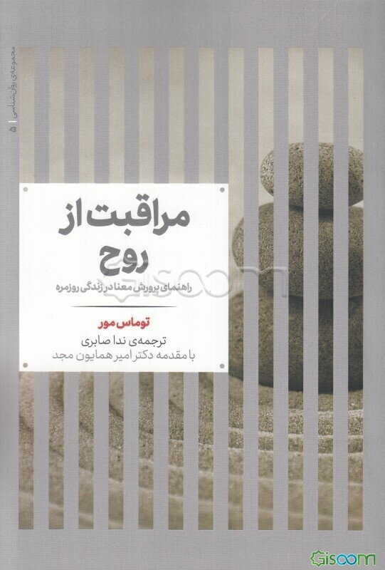 مراقبت از روح: راهنمایی پرورش معنا در زندگی روزمره