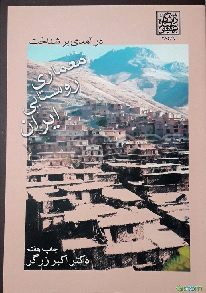 درآمدی بر شناخت معماری روستایی ایران