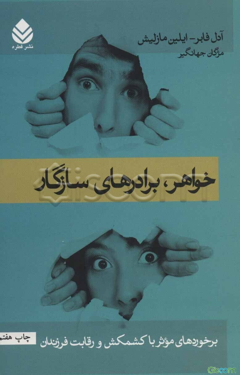 خواهر، برادرهای سازگار: برخوردهای موثر با کشمکش و رقابت فرزندان