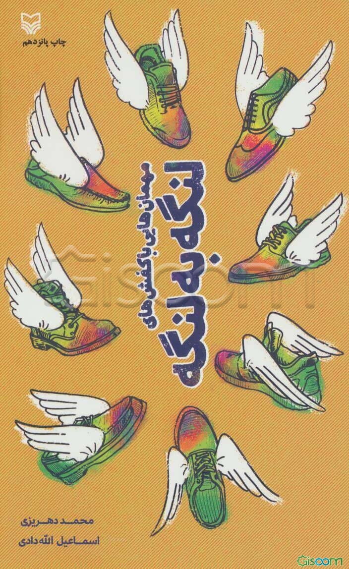 مهمان‌هایی با کفش‌های لنگه به لنگه