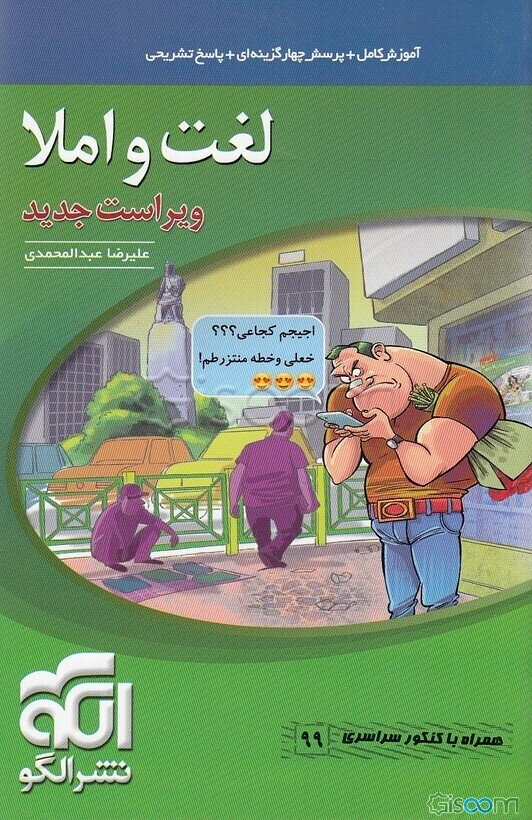 لغت و املا (نظام جدید) قابل استفاده برای دانش‌آموزان نظام جدید آموزشی و داوطلبان آزمون سراسری دانشگاه‌ها
