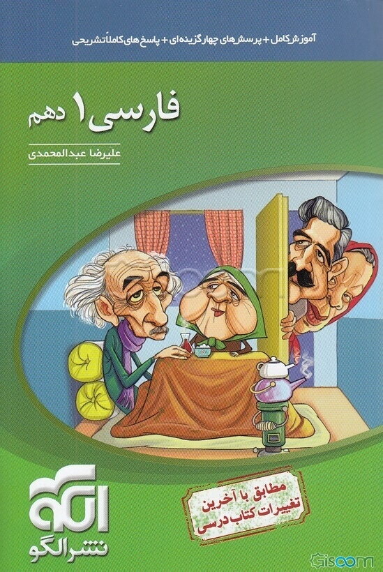 فارسی 1 دهم (ویژه کنکور 1400، 1401 و ...) قابل استفاده برای دانش‌آموزان پایه دهم و داوطلبان آزمون سراسری دانشگاه‌ها