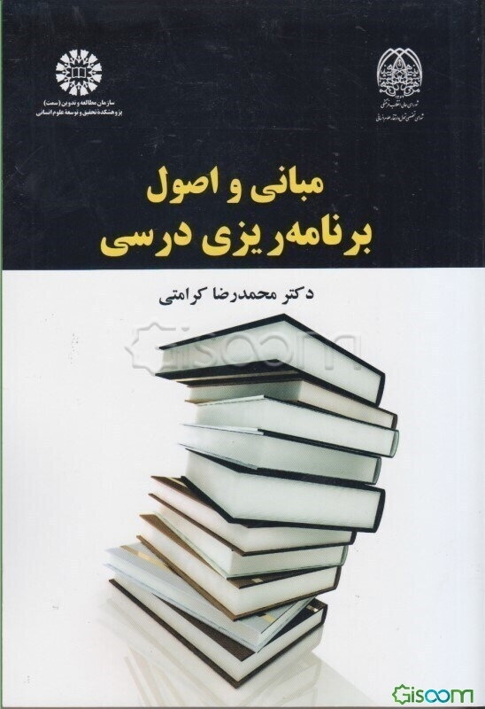مبانی و اصول برنامه‌ریزی درسی