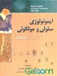 ایمونولوژی سلولی و مولکولی
