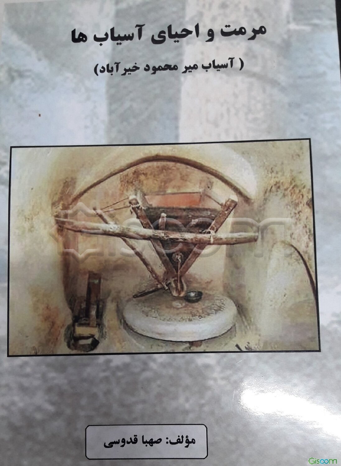 مرمت و احیای آسیاب‌ها (آسیاب میرمحمود خیرآباد)