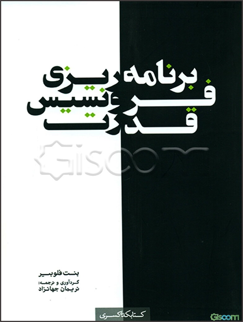 برنامه‌ریزی،‌ فرونسیس، قدرت