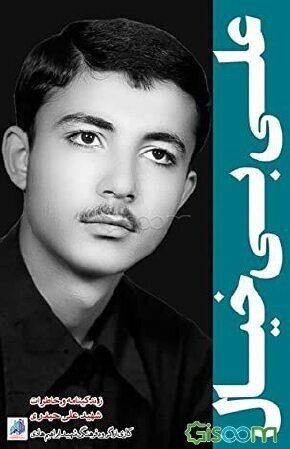 بی‌خیال: زندگینامه و خاطرات شهید علی حیدری