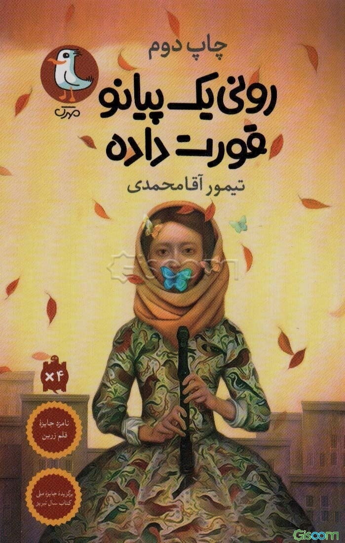 رونی یک پیانو قورت داده