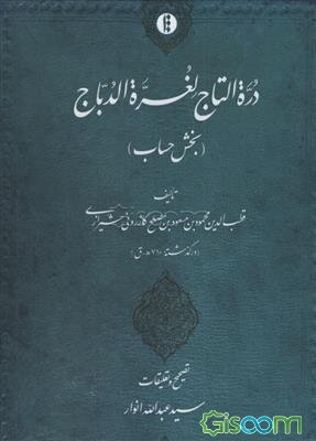 دره‌التاج لغره‌الدباج (بخش حساب)