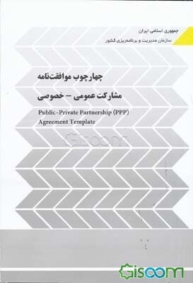 چهار چوب موافقت‌نامه: مشارکت عمومی - خصوصی = Public - Private Partnership (PPP) Agereement Template