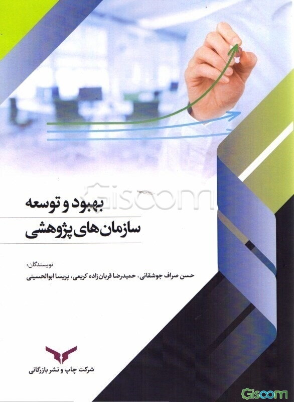 بهبود و توسعه سازمان‌های پژوهشی