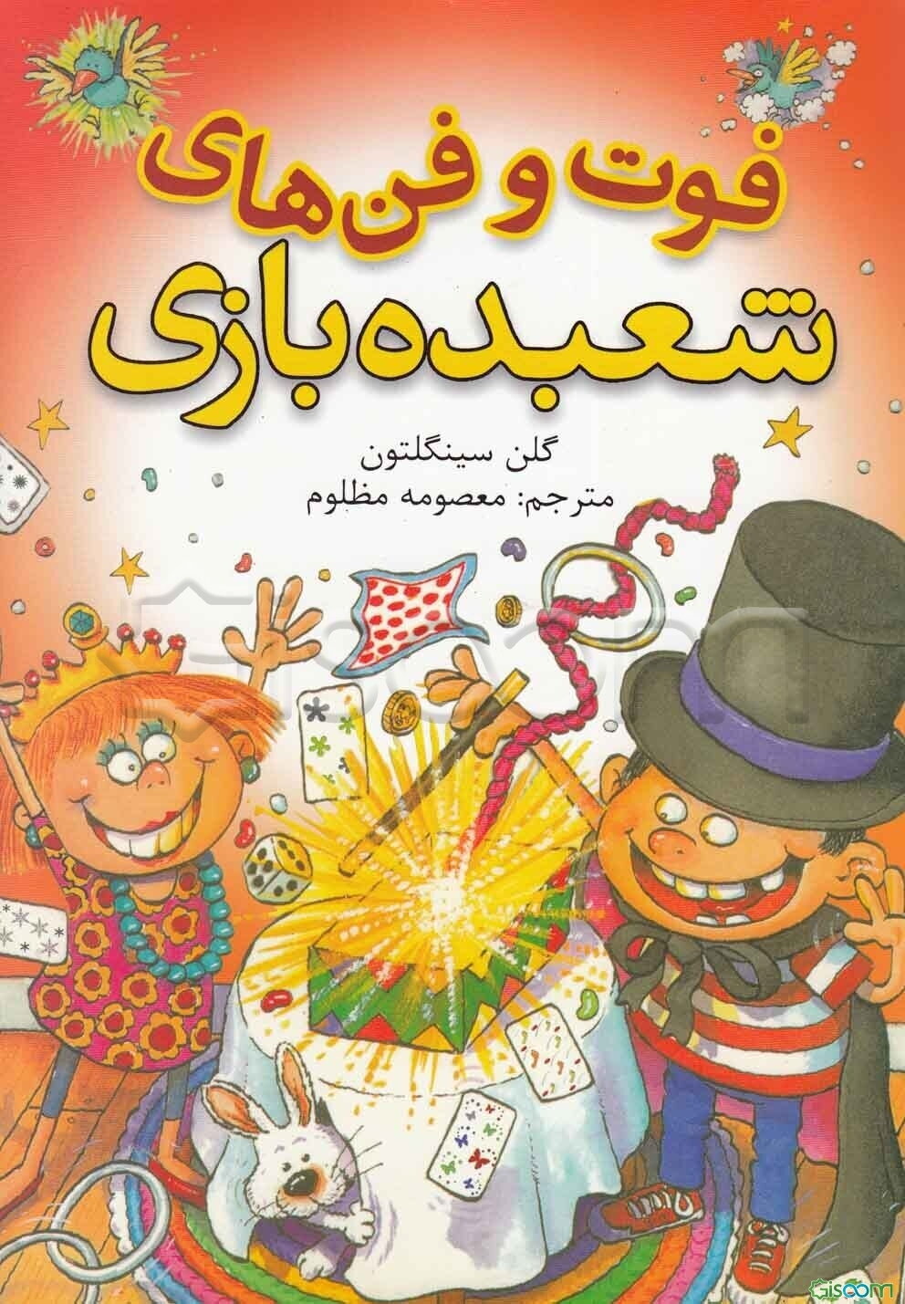 فوت و فن‌های شعبده‌بازی