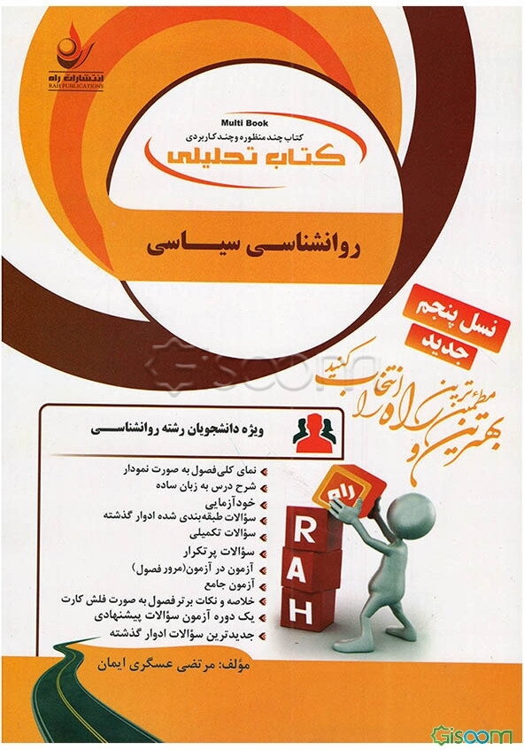 کتاب تحلیلی روانشناسی سیاسی: ویژه دانشجویان رشته روانشناسی: نمای کلی فصل به صورت نمودار، شرح درس به زبان ساده...