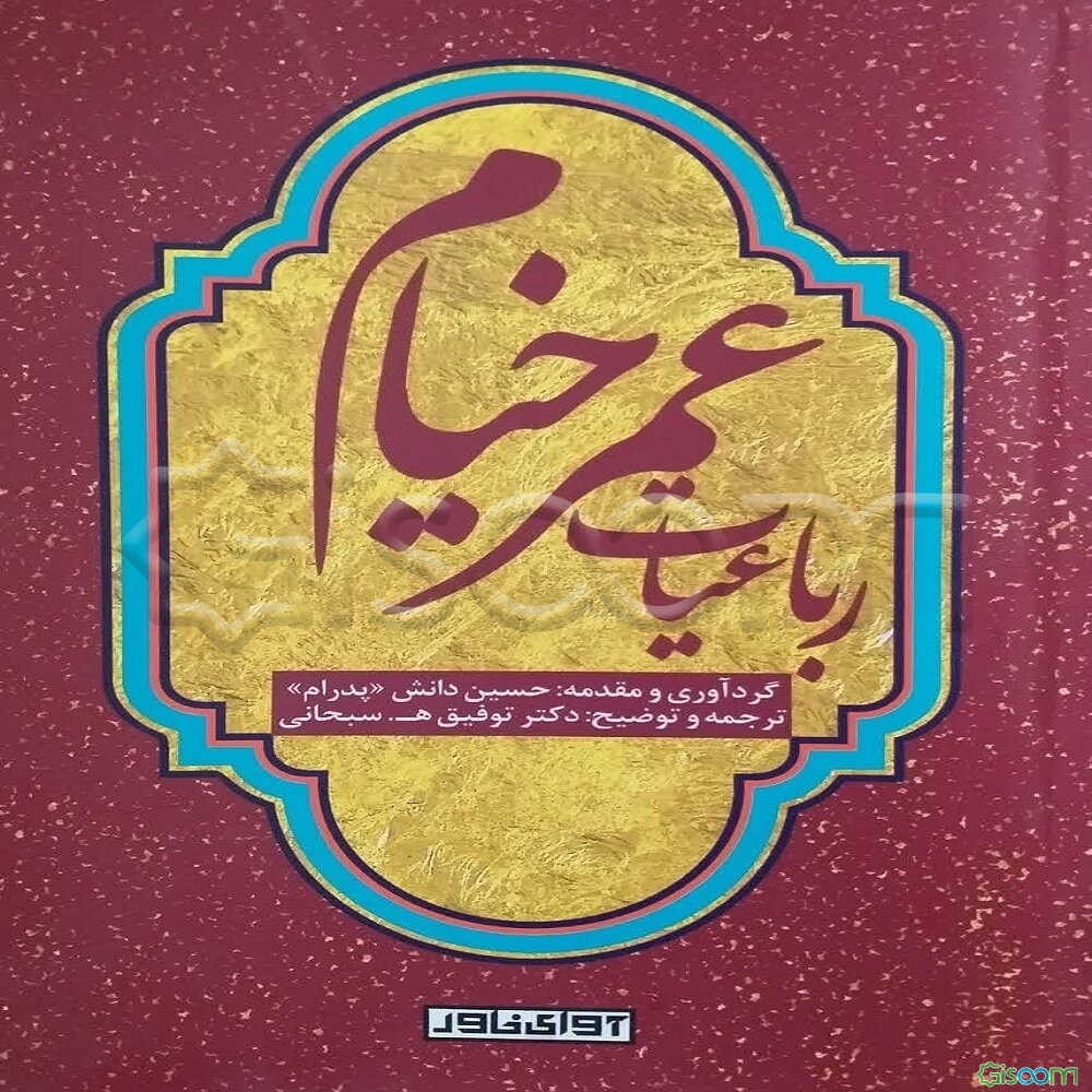 رباعیات عمر خیام