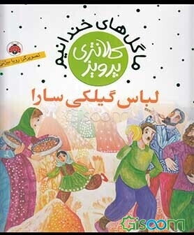 لباس گیلکی سارا