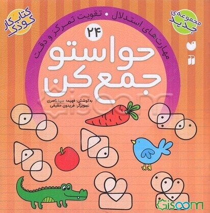 حواستو جمع کن: مهارت‌های استدلال. تقویت تمرکز و دقت (جلد 24)