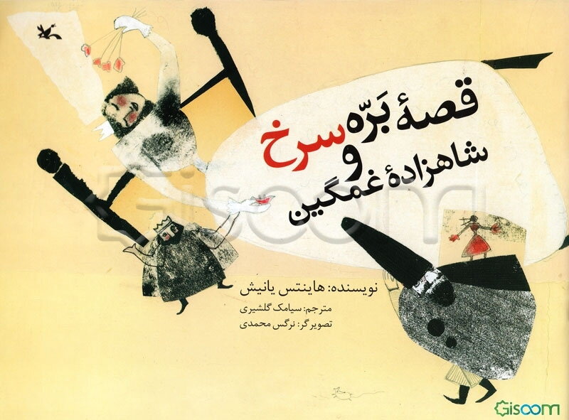 قصه بره سرخ و شاهزاده غمگین