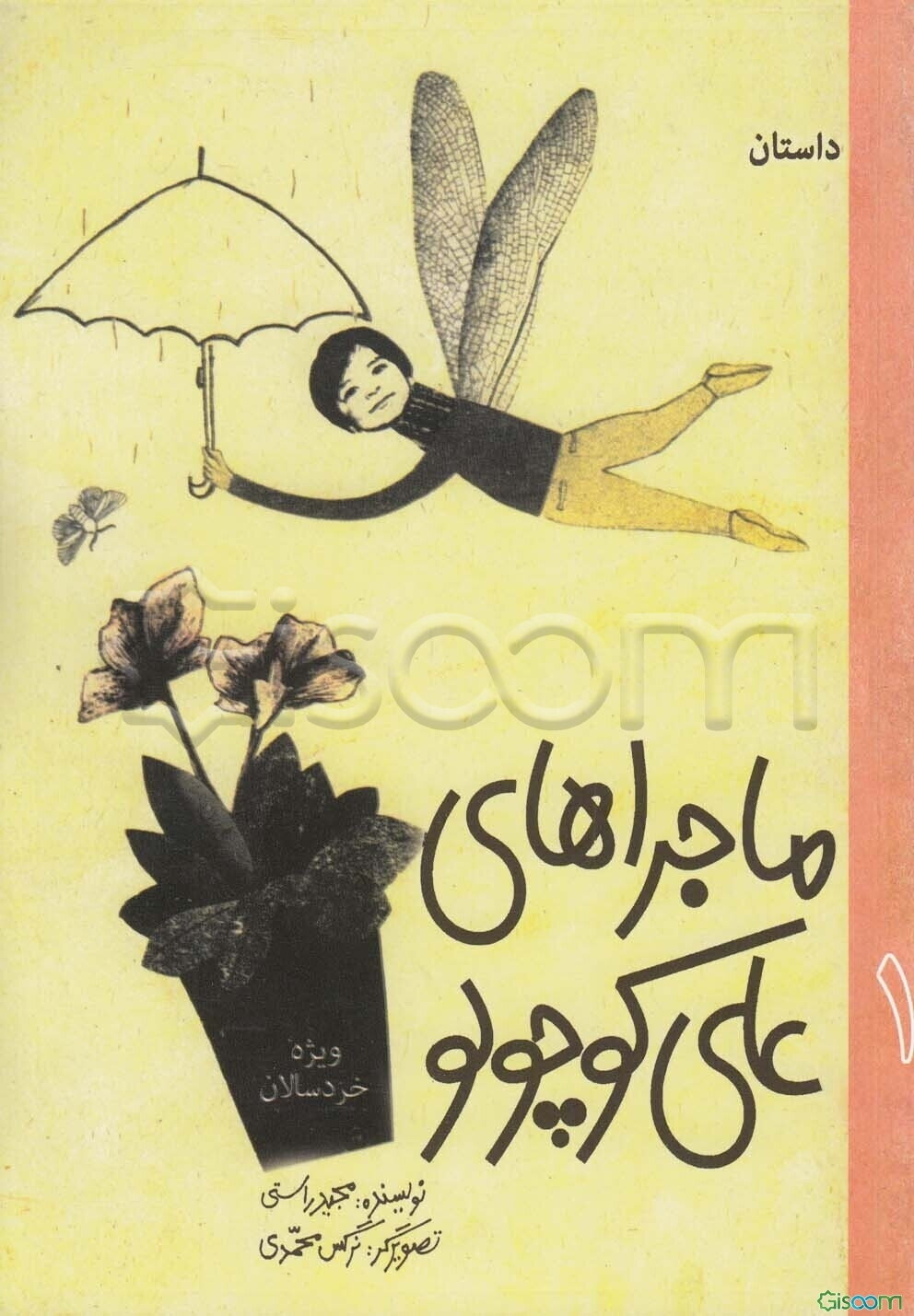 ماجراهای علی کوچولو