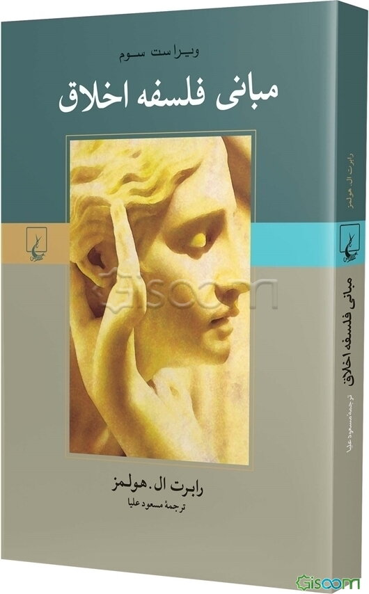 مبانی فلسفه اخلاق