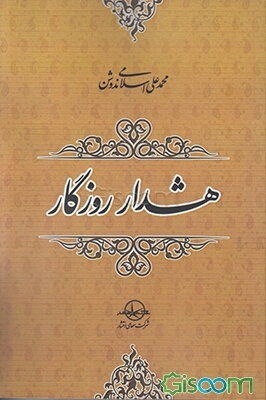 هشدار روزگار و چند مقاله دیگر