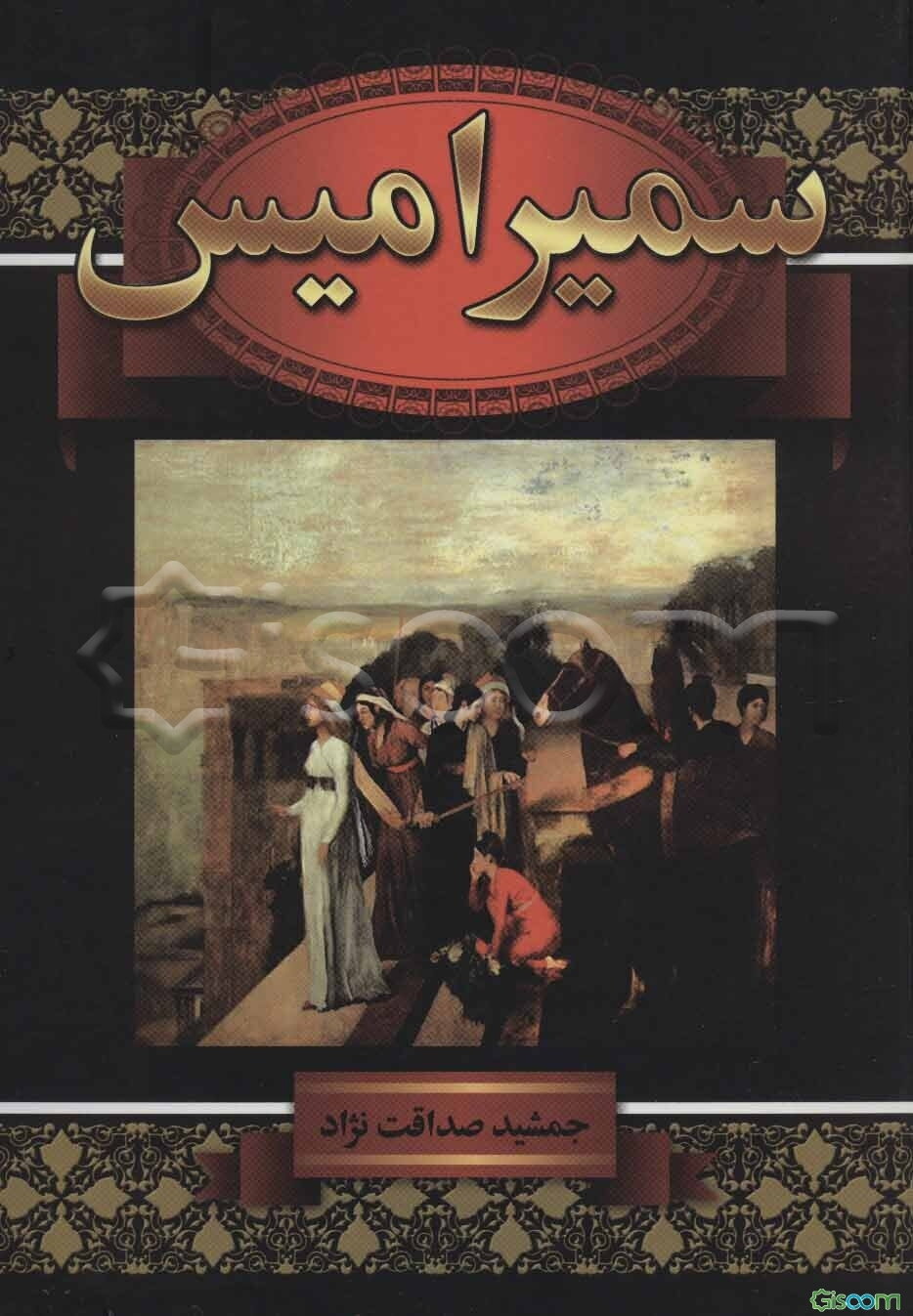 سمیرامیس