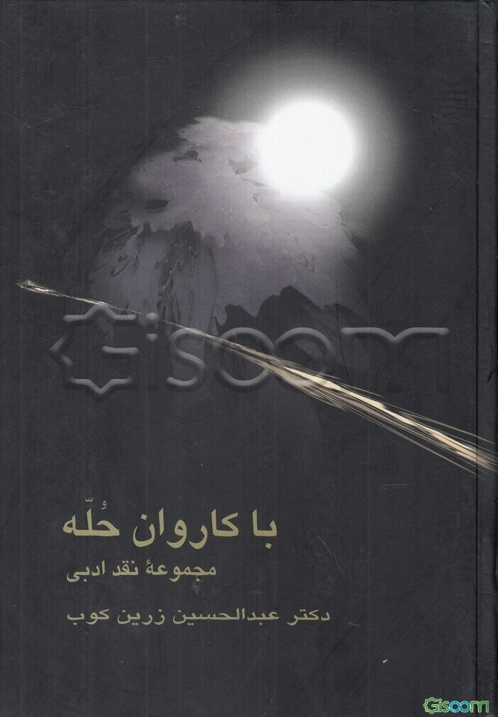 با کاروان حله: مجموعه نقد ادبی