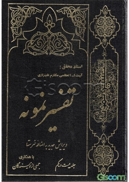 تفسیر نمونه: تفسیر و بررسی تازه‌ای درباره قرآن مجید با در نظر گرفتن نیازها، خواست‌ها، پرسش‌ها، مکتب‌ها و مسائل روز (جلد 21)