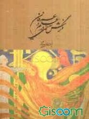 نگرش سیستمی در علم و عرفان