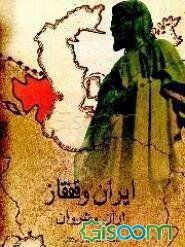 ایران و قفقاز (اران و شروان)