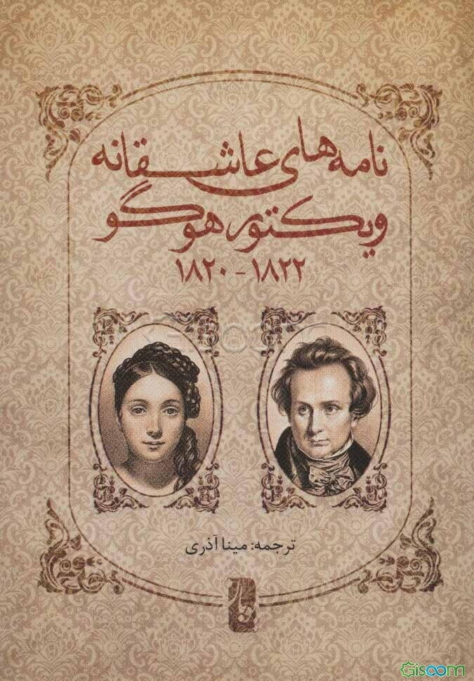 نامه‌های عاشقانه ویکتور هوگو 1822 - 1820
