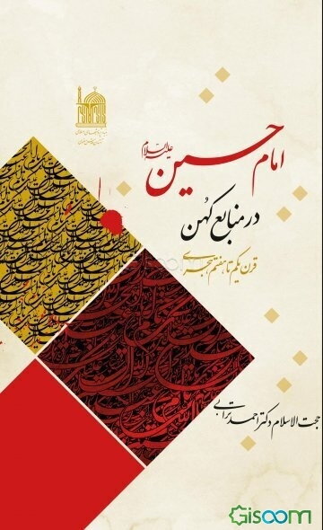 امام حسین (ع) در منابع کهن (قرن یکم تا هفتم هجری)