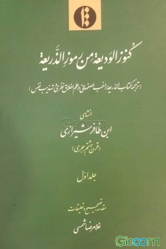 کنوز الودیعه من رموز الذریعه (ترجمه کتاب الذریعه راغب اصفهانی در علم اخلاق نظری و تهذیب نفس) (جلد 2)
