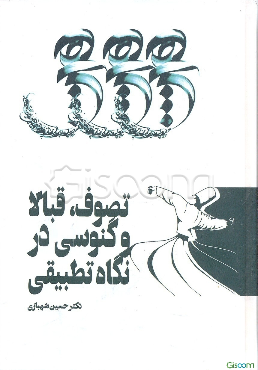 تصوف، قبالا و گنوسی در نگاه تطبیقی