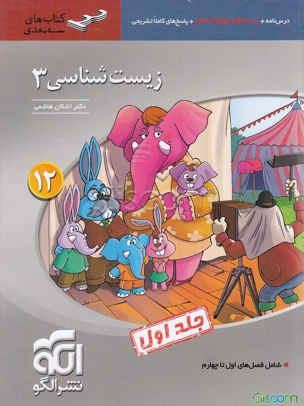 زیست‌شناسی 3 (سه‌بعدی) قابل استفاده برای دانش‌آموزان پایه دوازدهم و داوطلبان آزمون سراسری دانشگاه‌ها