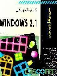 کتاب آموزشی Windows 3.1