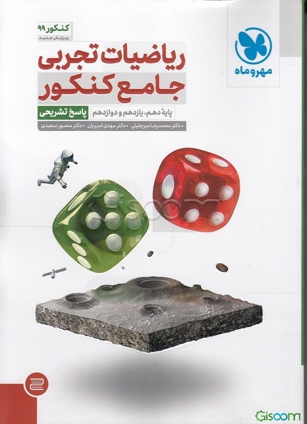 ریاضیات تجربی جامع کنکور دهم، یازدهم و دوازدهم (جلد 1)
