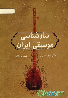 سازشناسی موسیقی ایران