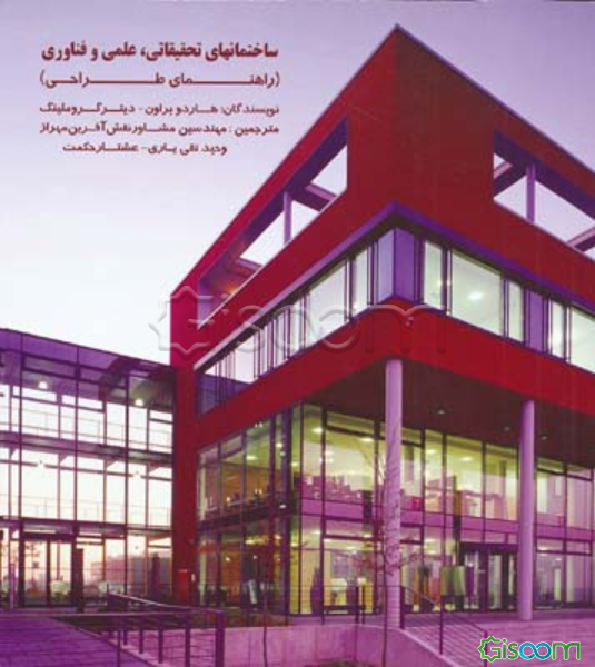 ساختمانهای تحقیقاتی، علمی و فناوری (راهنمای طراحی)