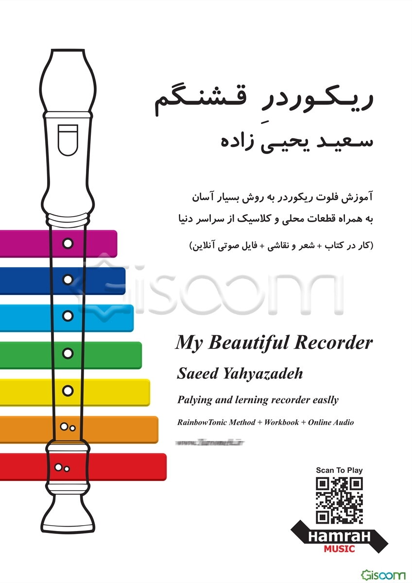 ریکوردر قشنگم: آموزش فلوت ریکوردر به روش بسیار آسان به همراه قطعات محلی و کلاسیک از سراسر دنیا (کار در کتاب + شعر و نقاشی + فایل صوتی آنلاین)