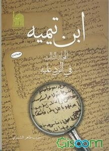 ابن تیمیه: فی الرد علیه (جلد 3)