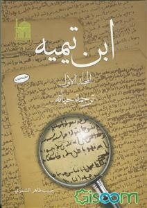 ابن تیمیه: ترجمه حیاته (جلد 1)