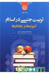 تربیت جنسی در اسلام: آموزه‌ها و راهکارها