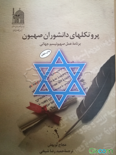 کتاب پروتکلهای دانشوران صهیون: برنامه عمل‌ صهیونیسم جهانی [چ8] -فروشگاه  اینترنتی کتاب گیسوم