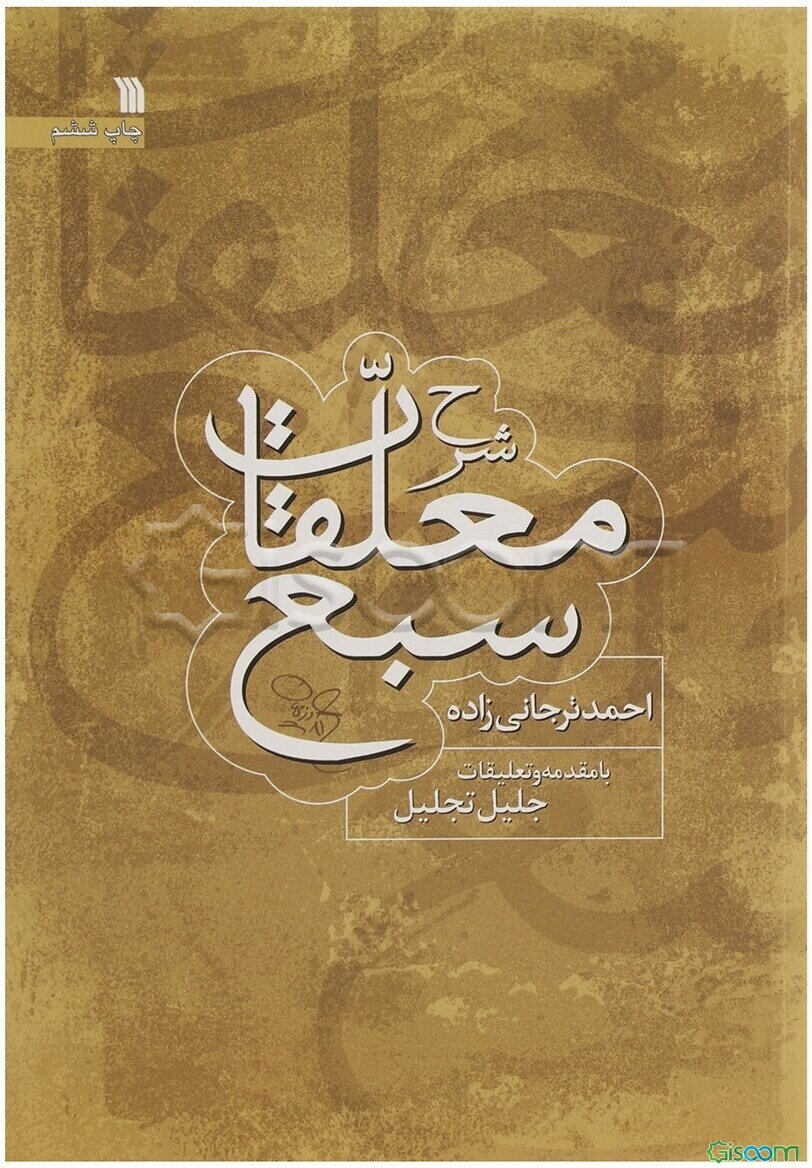 شرح معلقات سبع