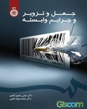 جعل و تزویر و جرایم وابسته