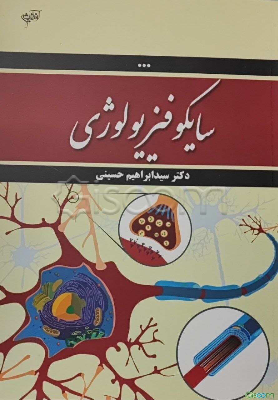 سایکو فیزیولوژی